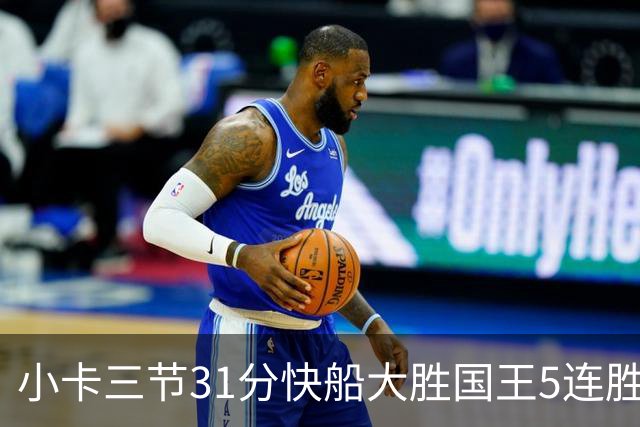 小卡三节31分快船大胜国王5连胜 掘金力克公牛