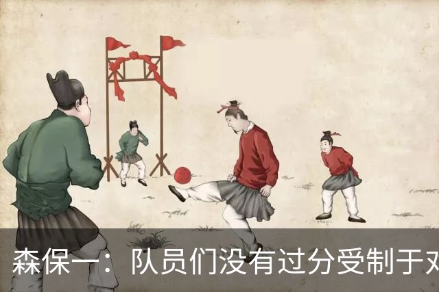 森保一：队员们没有过分受制于对手 并大胆地展现了实力